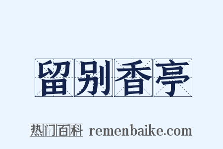 留别香亭是什么意思的图片